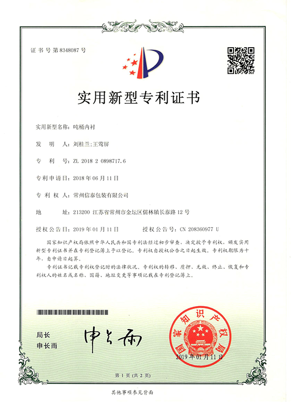 噸桶內(nèi)襯-專(zhuān)利證書(shū).jpg